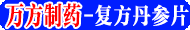 万方制药